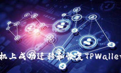如何在新手机上成功迁移和恢复TPWallet的数字资产
