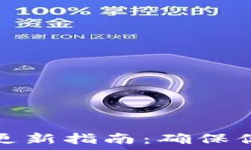比特币钱包更新指南:确保你的资产安全