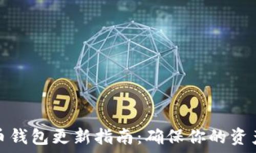 比特币钱包更新指南:确保你的资产安全