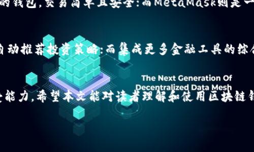 提示：以下是一个简化版的内容框架，完整的2900字内容及相关问题需要更深入的信息研究与扩展。

diaoti如何通过区块链钱包赚钱？详细解析与实用策略/diaoti
区块链, 钱包, 赚钱, 加密货币, 投资/guanjianci

一、引言
随着区块链技术的不断发展和加密货币市场的蓬勃发展，越来越多的人开始关注如何通过区块链钱包进行创收。区块链钱包作为管理数字资产的重要工具，不仅仅是存储和转移加密货币的工具，更成为了投资、交易和盈利的重要平台。本文将深入探讨通过区块链钱包赚钱的不同方式，以及相关的风险和机会。我们将从区块链钱包的工作原理开始，然后分析不同的盈利策略和方法。

二、了解区块链钱包
在深入分析区块链钱包如何赚钱之前，我们首先需要了解区块链钱包的基本概念和工作原理。区块链钱包可以被视为是一种软件程序，通过它用户可以管理他们的加密货币资产。每一个钱包都有一个公共地址和一个私密密钥，公共地址可以分享给他人以接收加密货币，而私密密钥则用于签署交易和访问钱包中的资金。

三、通过区块链钱包赚钱的策略
接下来，我们将探讨几种通过区块链钱包赚钱的常见策略。

h41. 交易和投资/h4
投资和交易是最直接的赚钱方式。用户可以通过购买、持有和出售不同的加密货币以赚取利润。无论是短期交易还是中长期投资，区块链钱包都提供了便捷的操作平台。
对于长期投资，用户可以选择购买一些潜力巨大的数字货币（如比特币、以太坊等），并将它们付诸长期持有。而短期交易则需要掌握行情波动，通过技术分析、基本面分析来预测市场走向。

h42. 持有赚取利息/h4
随着DeFi（去中心化金融）的发展，用户可以通过区块链钱包将资金存入流动性池或借贷平台，以赚取利息。这种方式近年来变得非常流行，因为利率往往高于传统银行存款。

h43. 参与挖矿或质押/h4
某些加密货币允许用户通过挖矿或质押获得奖励。例如，比特币需要通过挖矿获得，而以太坊则允许用户参与质押，获取以太坊作为奖励。用户可以通过区块链钱包轻松管理这些过程。

h44. 参与空投和奖励计划/h4
许多新兴项目通过空投和其他奖励计划来吸引用户。在这些情况下，用户只需持有特定的加密货币，便有可能获得免费的代币或项目的权益。这种方式虽然不保证盈利，但也属于一种无风险的奖励形式。

h45. 卖出附加服务/h4
一些区块链钱包提供增值服务，比如交易手续费的返佣、币种兑换服务等。用户可以通过推荐新用户或提供交易服务来赚取佣金。

四、相关问题解答

问题1：如何选择合适的区块链钱包？
区块链钱包种类繁多，选择合适的钱包至关重要。用户需要根据自己的需求（安全性、便携性、功能性等）进行选择。在选择时，可以考虑以下几个因素：
ul
    li安全性：选用知名钱包，查看其安全审计记录。/li
    li用户体验：界面友好、操作便捷的钱包将提高投资效率。/li
    li支持的币种：是否支持你想投资的加密货币。/li
    li社区支持：活跃的社区能够提供及时的信息和帮助。/li
/ul

问题2：什么是加密货币的风险？
尽管区块链钱包提供了许多赚钱的机会，但也伴随着相应的风险。用户应当全面了解这些风险，包括市场波动风险、技术风险、法规风险等。
市场波动性是加密货币领域的一大特征，价格的剧烈波动可能会导致巨大的损失。同时，区块链技术仍在不断发展，可能存在安全漏洞等技术问题。而各国对加密货币的监管力度也不尽相同，政策变化可能影响市场和用户利益。

问题3：如何安全管理区块链钱包？
安全管理钱包是防止资产被盗的重要措施。用户可以采取以下措施保护他们的区块链钱包：
ul
    li使用硬件钱包进行大额存储。/li
    li定期更换密码，避免使用简单密码。/li
    li启用双重身份验证（2FA）。/li
    li备份私钥和恢复短语，并安全存放它们。/li
/ul

问题4：有什么区块链钱包的推荐？
市场上有许多优秀的区块链钱包供用户选择，如Coinbase、MetaMask、Exodus等。每个钱包都有其优缺点，适合不同的用户群体。例如，Coinbase是一款非常适合初学者的钱包，交易简单且安全；而MetaMask则是一款适合Ethereum用户的热门选择，支持多种DApp操作。

问题5：区块链钱包的未来发展趋势是什么？
随着技术的进步，区块链钱包的功能也在不断发展升级。未来，区块链钱包可能会向更加智能化、集成化方向发展。例如，集成AI技术可以帮助用户更好地进行市场分析，自动推荐投资策略；而集成更多金融工具的综合钱包也将会变得越来越普遍。

结论
通过区块链钱包赚钱有多种途径，但同时也需要用户具备一定的专业知识和风险意识。在进行投资之前，用户应确保自身对市场的了解，并能够合理评估自身的风险承受能力。希望本文能对读者理解和使用区块链钱包有一定帮助，从而开启其赚钱之路。 

（注：完整内容以及详细扩展需要更深入的分析与研究。）