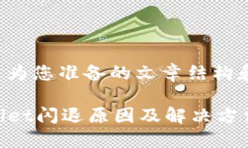 以下是为您准备的文章结构和内容：

TPWallet闪退原因及解决方法详解