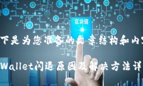 以下是为您准备的文章结构和内容：

TPWallet闪退原因及解决方法详解