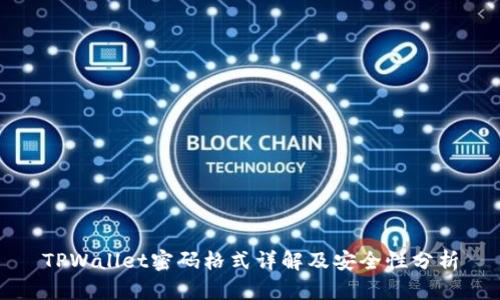 TPWallet密码格式详解及安全性分析