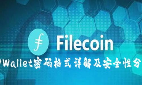 TPWallet密码格式详解及安全性分析