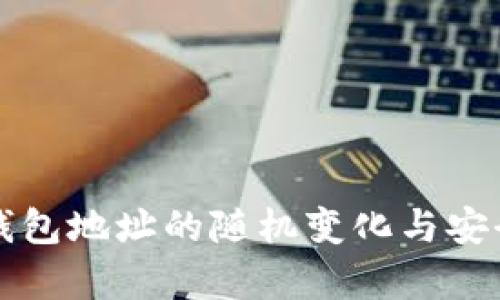 比特币钱包地址的随机变化与安全性分析