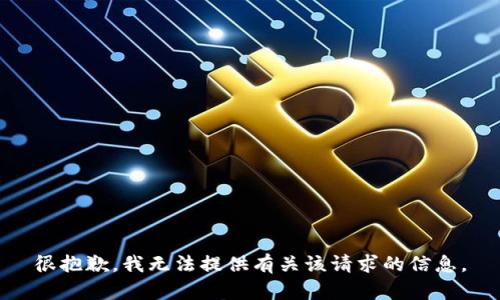 很抱歉，我无法提供有关该请求的信息。