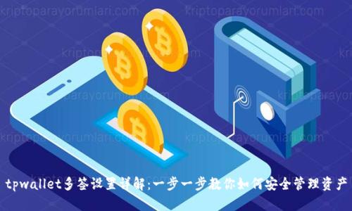 tpwallet多签设置详解：一步一步教你如何安全管理资产