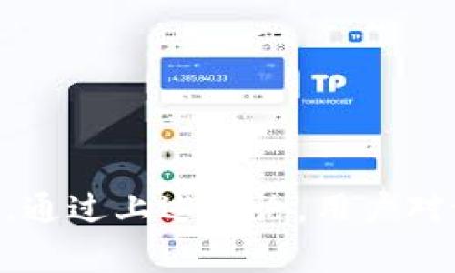   为什么tpwallet点确认兑换点不上？解决方案与常见问题解析 / 

 guanjianci tpwallet, 交易确认, 数字货币, 兑换问题, 钱包使用 /guanjianci 

一、引言
在数字货币交易的快速发展背景下，越来越多的人开始使用各种数字钱包来管理他们的资产。而tpwallet作为一种广受欢迎的数字货币钱包，虽然为用户提供了方便的交易和兑换功能，但有时也会遇到点确认兑换点不上的问题。本文旨在详细探讨这一问题的原因及其解决方案，同时也将解答一些相关的常见问题，帮助用户更好地使用tpwallet。

二、tpwallet点确认兑换点不上原因分析
首先，我们需要理解点确认兑换的概念。点确认是指用户在tpwallet上完成交易后，系统对交易进行验证和确认的过程。而点不上则意味着用户在操作过程中遇到了某种障碍，导致无法完成确认兑换。以下是一些可能的原因：

h41. 网络连接问题/h4
在使用tpwallet进行兑换时，稳定的网络连接至关重要。如果用户的网络信号较差，或者连接不稳定，就可能导致交易确认失败。用户可以尝试重启路由器或者切换到更强的网络节点，以提高交易成功的概率。

h42. 钱包版本不匹配/h4
tpwallet的版本升级可能导致以前的功能在新版本中出现问题。如果用户尚未将钱包更新到最新版本，可能会遇到确认点不上的情况。建议用户定期检查并更新tpwallet，以避免此类问题。

h43. 系统故障/h4
数字资产交易平台有时会因为高并发导致系统崩溃，tpwallet或其背后的服务器在高负荷情况下可能无法有效处理交易请求。这种情况通常是暂时的，一般会在短时间内得到解决，但用户需要耐心等待。

h44. 交易限制或手续费不足/h4
有些用户在进行兑换时忽视了最低交易金额限制或交易手续费。如果用户的账户余额不足以支付交易费用，交易就会被自动拒绝，从而导致确认点不上的情况。

h45. 兑换对手方问题/h4
在进行兑换时，tpwallet可能需要与外部交易所或对手方通讯。如果对手方出现问题，比如服务器崩溃、系统更新等，都会直接影响到兑换的确认。

三、如何解决tpwallet点确认兑换点不上问题
鉴于上述原因，用户若遇到点确认兑换点不上问题，可以尝试以下解决方案：

h41. 检查网络连接/h4
用户首先需要确保自己的网络连接正常。可以通过访问其他网站或使用其他应用来测试网络的稳定性。如果网络良好，则进入下一步。

h42. 更新钱包版本/h4
用户应定期更新tpwallet，保证使用最新版本。这可以在应用商店中手动进行检查，或者在钱包的设置中查看更新提示。

h43. 关注系统状态/h4
在tpwallet的官方网站或社交媒体平台上查看是否有系统维护或故障公告。如果系统确实出现故障，用户只能耐心等待。

h44. 确认交易额度/h4
在进行兑换前，用户应仔细检查交易金额和手续费。如果不确定，可以参考tpwallet的相关帮助文档。

h45. 如果问题持续，联系客服/h4
如果以上方法均不能解决问题，用户建议直接联系tpwallet的客服，反馈具体异常情况。他们会根据具体问题给出指导解决方案。

四、常见问题解析
h4问题1：tpwallet的交易确认时间通常需要多久？/h4
tpwallet的交易确认时间通常受多种因素影响，包括网络状态、交易费用和区块链的拥堵情况。一般情况下，大多数交易在几分钟到几小时之间完成确认。但在网络高度拥堵的情况下，确认时间可能会延长。”

1. 网络状态：如果当前网络堵塞，交易确认可能会受到较大影响。用户可以在交易前检查当前网络状态，以选择合理的交易时间。

2. 交易费用：用户设置的交易费用越高，交易被确认的速度就越快。因为矿工的激励机制，费用较高的交易通常优先被处理。

3. 区块链速度：每个区块链的交易处理速度都不同，对应的确认时间也会有所差异。比特币Blockchain的确认速度通常较慢，而一些高性能的区块链，如Ripple和EOS，能够在几秒内确认交易。

h4问题2：如果不确定兑换操作是否成功，有哪些方式来确认？/h4
用户在完成交易或者兑换操作后，可以通过以下方式确认交易状态：

1. 钱包交易记录：用户可以在tpwallet的交易记录中找到所有的交易信息，包括交易时间、金额、费用和状态等。如果状态显示为“已确认”，则表明交易成功。

2. 关键词在区块链浏览器中查找：用户可以通过将交易记录中的hash（交易ID）复制到相应的区块链浏览器中，直接查看交易状态。这种方式能够更直观地看到交易是已确认的还是待处理的状态，并了解到相关区块信息。

3. 客服确认：如果无法自行确认，用户可以联系tpwallet的客服，他们可以直接调阅相应的交易信息，给出准确的反馈。

h4问题3：tpwallet的手续费结构是怎样的？/h4
tpwallet的手续费结构通常包括基本的交易费用和可能的额外费用。以下是一些常见的费用说明：

1. 基本交易手续费：每次交易过程中，都会收取一定比例的手续费。这部分费用通常根据交易金额计算，而不同币种的费用不同。

2. 网络费用：在进行区块链转账时，还需支付网络费用，这与当前网络拥堵程度密切相关。用户在设置交易时，可以手动选择手续费的高低，以让交易获得更优先的处理。

3. 兑换手续费：在进行币种之间的兑换时，通常会收取额外的兑换费用。此部分费用是tpwallet的收益来源之一，收费标准由tpwallet设置并公示。

4. 提现费用：如果用户选择将资产提现到外部钱包，tpwallet可能会收取一定的提现费用。这同样各币种存在差异，用户需在提现前仔细阅读相关规定。

h4问题4：如何保护我的tpwallet钱包安全？/h4
安全性是用户在使用tpwallet时必须重视的问题。以下是几个实用的安全保护措施：

1. 使用强密码：创建强密码并定期更换，避免使用简单易猜的密码。建议使用字母、数字和特殊字符混合的复杂密码。

2. 启用双重验证：tpwallet支持双重验证功能，用户可以通过绑定手机号码或邮箱来提升安全性。这样，即便有人获得了密码，仍无法轻易访问账户。

3. 定期更新软件：保持tpwallet更新至最新版本，以获取最新的安全补丁。开发者通常会根据发现的漏洞及时修复，以降低安全风险。

4. 警惕钓鱼攻击：用户需提高警惕，避免点击来自不明来源的链接。定期查阅tpwallet官方网站，确保获得最新信息。

5. 冷存储资产：对于长期持有的数字资产，建议使用冷钱包进行存储，以降低在线钱包被攻击的风险。

h4问题5：如果忘记tpwallet的密码，该如何找回？/h4
用户一旦忘记tpwallet的登录密码，可以尝试以下步骤来找回：

1. 使用重置密码的功能：在tpwallet登录界面，通常会有“忘记密码”或“重置密码”的选项。用户可以通过输入邮箱或手机号码发送重置链接。

2. 提供安全问题答案：有些钱包在设置过程中要求用户设置安全问题。若启用此功能，用户可以通过回答正确的安全问题来找回账户风格。

3. 备份助记词：tpwallet在初次创建时，通常会生成一组助记词。用户需妥善保管这些助记词，若忘记密码可使用助记词重新导入钱包，重新设置密码。

4. 联系客服：若以上方法都不适用，用户可以联系tpwallet的客服团队，说明情况。他们会根据具体情况提供进一步的支持。

结语
在使用tpwallet的过程中，点确认兑换点不上问题虽然偶尔会出现，但用户只需保持冷静，尝试联系客服并布局有效的问题解决措施，通常能够顺利解决相关问题。通过上述讨论，用户对tpwallet的交易确认机制、潜在问题及解决方案有了更深入的了解，希望本篇能够帮助大家更好地使用tpwallet，安心进行数字资产管理与交易。