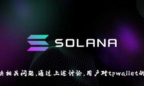   为什么tpwallet点确认兑换点不上？解决方案与常见问题解析 / 

 guanjianci tpwallet, 交易确认, 数字货币, 兑换问题, 钱包使用 /guanjianci 

一、引言
在数字货币交易的快速发展背景下，越来越多的人开始使用各种数字钱包来管理他们的资产。而tpwallet作为一种广受欢迎的数字货币钱包，虽然为用户提供了方便的交易和兑换功能，但有时也会遇到点确认兑换点不上的问题。本文旨在详细探讨这一问题的原因及其解决方案，同时也将解答一些相关的常见问题，帮助用户更好地使用tpwallet。

二、tpwallet点确认兑换点不上原因分析
首先，我们需要理解点确认兑换的概念。点确认是指用户在tpwallet上完成交易后，系统对交易进行验证和确认的过程。而点不上则意味着用户在操作过程中遇到了某种障碍，导致无法完成确认兑换。以下是一些可能的原因：

h41. 网络连接问题/h4
在使用tpwallet进行兑换时，稳定的网络连接至关重要。如果用户的网络信号较差，或者连接不稳定，就可能导致交易确认失败。用户可以尝试重启路由器或者切换到更强的网络节点，以提高交易成功的概率。

h42. 钱包版本不匹配/h4
tpwallet的版本升级可能导致以前的功能在新版本中出现问题。如果用户尚未将钱包更新到最新版本，可能会遇到确认点不上的情况。建议用户定期检查并更新tpwallet，以避免此类问题。

h43. 系统故障/h4
数字资产交易平台有时会因为高并发导致系统崩溃，tpwallet或其背后的服务器在高负荷情况下可能无法有效处理交易请求。这种情况通常是暂时的，一般会在短时间内得到解决，但用户需要耐心等待。

h44. 交易限制或手续费不足/h4
有些用户在进行兑换时忽视了最低交易金额限制或交易手续费。如果用户的账户余额不足以支付交易费用，交易就会被自动拒绝，从而导致确认点不上的情况。

h45. 兑换对手方问题/h4
在进行兑换时，tpwallet可能需要与外部交易所或对手方通讯。如果对手方出现问题，比如服务器崩溃、系统更新等，都会直接影响到兑换的确认。

三、如何解决tpwallet点确认兑换点不上问题
鉴于上述原因，用户若遇到点确认兑换点不上问题，可以尝试以下解决方案：

h41. 检查网络连接/h4
用户首先需要确保自己的网络连接正常。可以通过访问其他网站或使用其他应用来测试网络的稳定性。如果网络良好，则进入下一步。

h42. 更新钱包版本/h4
用户应定期更新tpwallet，保证使用最新版本。这可以在应用商店中手动进行检查，或者在钱包的设置中查看更新提示。

h43. 关注系统状态/h4
在tpwallet的官方网站或社交媒体平台上查看是否有系统维护或故障公告。如果系统确实出现故障，用户只能耐心等待。

h44. 确认交易额度/h4
在进行兑换前，用户应仔细检查交易金额和手续费。如果不确定，可以参考tpwallet的相关帮助文档。

h45. 如果问题持续，联系客服/h4
如果以上方法均不能解决问题，用户建议直接联系tpwallet的客服，反馈具体异常情况。他们会根据具体问题给出指导解决方案。

四、常见问题解析
h4问题1：tpwallet的交易确认时间通常需要多久？/h4
tpwallet的交易确认时间通常受多种因素影响，包括网络状态、交易费用和区块链的拥堵情况。一般情况下，大多数交易在几分钟到几小时之间完成确认。但在网络高度拥堵的情况下，确认时间可能会延长。”

1. 网络状态：如果当前网络堵塞，交易确认可能会受到较大影响。用户可以在交易前检查当前网络状态，以选择合理的交易时间。

2. 交易费用：用户设置的交易费用越高，交易被确认的速度就越快。因为矿工的激励机制，费用较高的交易通常优先被处理。

3. 区块链速度：每个区块链的交易处理速度都不同，对应的确认时间也会有所差异。比特币Blockchain的确认速度通常较慢，而一些高性能的区块链，如Ripple和EOS，能够在几秒内确认交易。

h4问题2：如果不确定兑换操作是否成功，有哪些方式来确认？/h4
用户在完成交易或者兑换操作后，可以通过以下方式确认交易状态：

1. 钱包交易记录：用户可以在tpwallet的交易记录中找到所有的交易信息，包括交易时间、金额、费用和状态等。如果状态显示为“已确认”，则表明交易成功。

2. 关键词在区块链浏览器中查找：用户可以通过将交易记录中的hash（交易ID）复制到相应的区块链浏览器中，直接查看交易状态。这种方式能够更直观地看到交易是已确认的还是待处理的状态，并了解到相关区块信息。

3. 客服确认：如果无法自行确认，用户可以联系tpwallet的客服，他们可以直接调阅相应的交易信息，给出准确的反馈。

h4问题3：tpwallet的手续费结构是怎样的？/h4
tpwallet的手续费结构通常包括基本的交易费用和可能的额外费用。以下是一些常见的费用说明：

1. 基本交易手续费：每次交易过程中，都会收取一定比例的手续费。这部分费用通常根据交易金额计算，而不同币种的费用不同。

2. 网络费用：在进行区块链转账时，还需支付网络费用，这与当前网络拥堵程度密切相关。用户在设置交易时，可以手动选择手续费的高低，以让交易获得更优先的处理。

3. 兑换手续费：在进行币种之间的兑换时，通常会收取额外的兑换费用。此部分费用是tpwallet的收益来源之一，收费标准由tpwallet设置并公示。

4. 提现费用：如果用户选择将资产提现到外部钱包，tpwallet可能会收取一定的提现费用。这同样各币种存在差异，用户需在提现前仔细阅读相关规定。

h4问题4：如何保护我的tpwallet钱包安全？/h4
安全性是用户在使用tpwallet时必须重视的问题。以下是几个实用的安全保护措施：

1. 使用强密码：创建强密码并定期更换，避免使用简单易猜的密码。建议使用字母、数字和特殊字符混合的复杂密码。

2. 启用双重验证：tpwallet支持双重验证功能，用户可以通过绑定手机号码或邮箱来提升安全性。这样，即便有人获得了密码，仍无法轻易访问账户。

3. 定期更新软件：保持tpwallet更新至最新版本，以获取最新的安全补丁。开发者通常会根据发现的漏洞及时修复，以降低安全风险。

4. 警惕钓鱼攻击：用户需提高警惕，避免点击来自不明来源的链接。定期查阅tpwallet官方网站，确保获得最新信息。

5. 冷存储资产：对于长期持有的数字资产，建议使用冷钱包进行存储，以降低在线钱包被攻击的风险。

h4问题5：如果忘记tpwallet的密码，该如何找回？/h4
用户一旦忘记tpwallet的登录密码，可以尝试以下步骤来找回：

1. 使用重置密码的功能：在tpwallet登录界面，通常会有“忘记密码”或“重置密码”的选项。用户可以通过输入邮箱或手机号码发送重置链接。

2. 提供安全问题答案：有些钱包在设置过程中要求用户设置安全问题。若启用此功能，用户可以通过回答正确的安全问题来找回账户风格。

3. 备份助记词：tpwallet在初次创建时，通常会生成一组助记词。用户需妥善保管这些助记词，若忘记密码可使用助记词重新导入钱包，重新设置密码。

4. 联系客服：若以上方法都不适用，用户可以联系tpwallet的客服团队，说明情况。他们会根据具体情况提供进一步的支持。

结语
在使用tpwallet的过程中，点确认兑换点不上问题虽然偶尔会出现，但用户只需保持冷静，尝试联系客服并布局有效的问题解决措施，通常能够顺利解决相关问题。通过上述讨论，用户对tpwallet的交易确认机制、潜在问题及解决方案有了更深入的了解，希望本篇能够帮助大家更好地使用tpwallet，安心进行数字资产管理与交易。