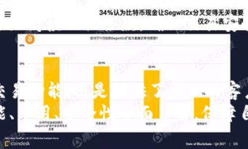    官方 USDT 钱包 APP：安全便捷的数字货币管理平台  / 
 guanjianci  USDT, 钱包, 数字货币, 加密货币, 交易所  /guanjianci 

一、引言
在现今数字经济时代，数字货币的流通与投资愈加普及，其中以 USDT（泰达币）为代表的稳定币，更是广受欢迎。其背后坚持元对美元的1:1锚定，使得用户在进行加密交易时，能够享受到良好的流动性与相对稳定的价值。
为了方便用户进行 USDT 的存储与交易，各种钱包APP应运而生。在众多的钱包应用中，官方 USDT 钱包 APP 以其优质的安全性和便捷性，成为用户管理数字资产的理想选择。本文将详细探讨官方 USDT 钱包的优势及使用方法。

二、什么是官方网站 USDT 钱包 APP？
官方 USDT 钱包 APP 是由 USDT 发起团队或者持有 USDT 项目背景的公司推出的一款数字货币钱包。与其他第三方钱包相比，官方 APP 在安全性和信任度上更具优势。用户可以通过这个 APP 方便地进行 USDT 的管理、交易与转账。
官方钱包通常具有多个功能，包括但不限于：USDT 的存储、转账、交易、以及与其他数字货币的兑换。而且，官方 APP 通常会定期进行更新和维护，以增强其安全性能和用户体验。

三、官方 USDT 钱包的主要特点和优势
1. **高安全性**
官方 USDT 钱包 APP 一般具备先进的加密技术，确保用户的数字资产安全。此外，官方钱包通常支持硬件钱包集成选项，为用户提供多重保障。
2. **使用便捷**
官方 APP 通常具有友好的界面设计，流程简洁易懂，帮助用户快速上手无论是新手还是老手。
3. **实时交易与提现**
用户可随时随地进行 USDT 的交易和提现，非常方便。同时，官方 APP 在交易页面上通常可以实时显示行情数据，帮助用户把握市场动态。
4. **跨平台支持**
官方 USDT 钱包 APP 一般支持多种设备（安卓、iOS、PC），用户可以在不同的平台上无缝切换，适应不同用户的需求。
5. **客户服务**
官方钱包通常提供专业的客户服务，可以帮助用户解决在使用过程中遇到的问题，响应速度较快。

四、如何下载和安装官方 USDT 钱包 APP？
官方 USDT 钱包 APP 下载步骤通常如下：
1. **访问官方网站**
首先，用户需要访问旨在推广 USDT 的官方网站，找到钱包的下载链接。
2. **选择相应版本**
根据用户的设备，选择合适的版本进行下载。一般来说，安卓用户可以在 Google Play 或用户选择的安卓市场下载，iOS 用户可在 Apple Store 搜索并下载。
3. **安装 APP**
下载完成后，打开安装包，根据提示进行安装。安装过程中，确保未知来源的应用安全问题，最好按照官方进行安装。
4. **完成初始设置**
安装完成后，打开 APP 会提示用户进行初始设置，包括创建/恢复钱包、设置密码等。确保密码安全并牢记。

五、如何使用官方 USDT 钱包进行交易？
1. **钱包注册和登录**
成功安装 APP 后，用户可以创建一个新钱包或恢复现有的钱包。在此过程中，需要注意备份助记词，这是保护钱包资产的重要措施之一。
2. **充值 USDT**
在钱包主界面，用户可以选择“接收”功能生成用于充值的二维码或地址。通过其他交易所、钱包，将 USDT 转入这里。
3. **进行交易**
在进行交易时，用户需进入“发送”页面，填写接受方地址和发送金额，确保金额无误后确认操作。如果是首次交易，建议先测试小额交易，确保一切正常。
4. **查看交易记录**
用户在钱包中可以随时查看交易记录，确认交易状态和时间，确保资金流动透明。

六、常见问题解析

h41. 官方 USDT 钱包 APP 的安全性如何？/h4
随着网络安全问题的频出，用户在选择钱包时最为关心的莫过于安全性。官方 USDT 钱包 APP 的安全性主要体现在以下几个方面：
一方面，官方钱包往往会采用冷钱包和热钱包相结合的方式保护用户资产。冷钱包在没有网络的状态下存储大量数字资产，而热钱包则用于日常交易，灵活性较高。只有在必要时，才会将冷钱包内的部分资产转移至热钱包进行使用。
另一方面，官方 APP 的安全技术也在不断提升。包括采用双重身份验证、指纹识别等技术，再加上钱包本身的加密技术，确保即使用户密码泄露，也能够通过多重验证保护到账户安全。
此外，官方钱包的交易记录公开透明，用户可以随时查询自己的交易记录，若有异常情况可以第一时间进行处理。

h42. 官方 USDT 钱包 APP 是否支持其他数字货币？/h4
目前，虽然存在众多兼容多种币种的钱包，但官方 USDT 钱包的设计最终目的是为 USDT 用户服务。一般来说，官方钱包会主要聚焦于 USDT，但也可能会兼容一些其它稳定币或相关各链上的ERC20、TRC20标准的代币。
这种设计方便了用户在使用 USDT 时，可以更轻松的操作转账及交易，但同时为了保持专注和安全性，官方钱包往往不支持太多其他高波动性的数字货币。如果用户需要管理多个币种，还是建议使用其他多币种钱包进行更为安全的管理。

h43. 在官方 USDT 钱包中丢失助记词怎么办？/h4
助记词作为钱包的“钥匙”，一旦丢失，通常是无法恢复资产的。我们强烈建议用户在创建钱包时，妥善保存助记词，并确保不向任何人泄露。为了应对助记词丢失的风险，用户在使用币圈钱包时，可以采取以下几种方式：
首先，购买硬件钱包，离线保存助记词，这是相对安全的途径。其次，可以将助记词保存在多处，避免单一地点丢失的风险。如果助记词已丢失，是极其危险的，用户需选择更安全的钱包来保障自身资产。

h44. 官方 USDT 钱包 APP 的手续费是多少？/h4
一般情况下，官方 USDT 钱包在进行交易时可能会收取一定的网络手续费，这笔费用通常由区块链网络决定。例如，当发送 USDT 时，用户需要支付相应的矿工手续费，具体数额会因网络拥堵程度而有所变化。
有些情况下，官方钱包可能还会收取小额的操作费，这部分在使用时会被明确标示在 APP 中。建议用户在转账操作前，仔细阅读手续费提示，有效控制资产成本。

h45. 官方 USDT 钱包能链接交易所吗？/h4
许多官方 USDT 钱包 APP 提供了与主流交易所的链接功能，用户可以在钱包内直接进行交易。例如，用户可以将钱包与某个交易所绑定，方便地进行 USDT 的买卖交易。
这种方式使得用户在管理数字资产时更加高效，但需要注意的是，链接交易所的过程保护用户的隐私及安全问题，用户需仔细阅读相关条款，确保交易安全。

七、总结
官方 USDT 钱包 APP 为用户提供了一个安全、便捷且高效的数字资产管理平台。无论是通过其强大的安全措施、便捷的交易功能，还是提供了专业的客户服务，都使得用户在使用方面更加得心应手。
在数字货币日益普及的今天，选择一款安全可靠的钱包至关重要。用户在下载并使用官方 USDT 钱包 APP 前，应对其功能、费用、安全性全面了解，保障自身的资产安全。希望本文能够帮助到想要更深入了解官方 USDT 钱包的用户，让大家在数字货币的海洋中更自信地航行。