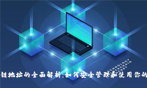 钱包区块链地址的全面解析:如何安全管理和使用你的数字资产