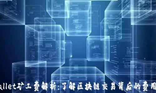TPWallet矿工费解析:了解区块链交易背后的费用机制