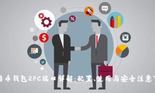比特币钱包RPC端口详解:配置、使用与安全注意事项