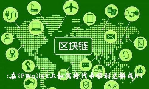 :在TPWallet上如何将代币顺利兑换成HT