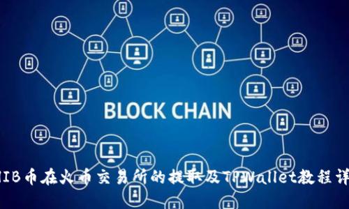 SHIB币在火币交易所的提取及TPWallet教程详解