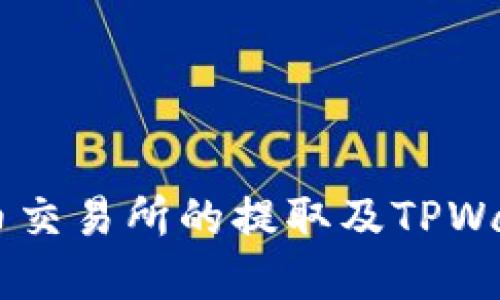 SHIB币在火币交易所的提取及TPWallet教程详解