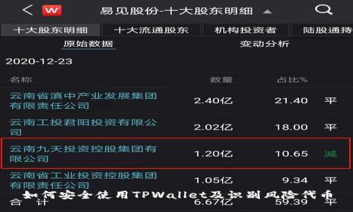 如何安全使用TPWallet及识别风险代币