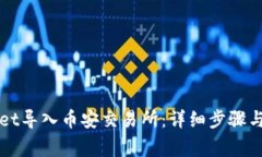 如何将TPWallet导入币安交易