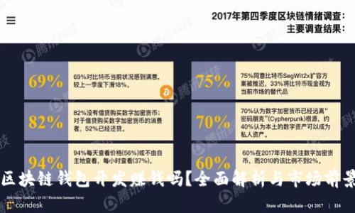 区块链钱包开发赚钱吗?全面解析与市场前景