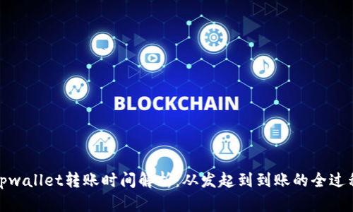 tpwallet转账时间解析：从发起到到账的全过程