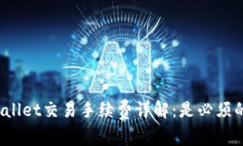 TPWallet交易手续费详解：是必须的吗？