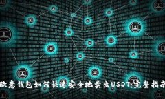 欧意钱包如何快速安全地