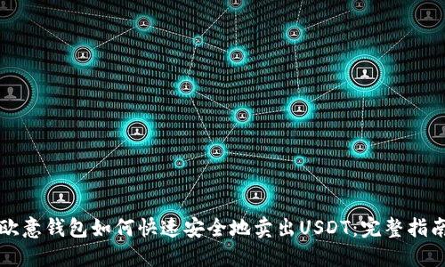 欧意钱包如何快速安全地卖出USDT:完整指南