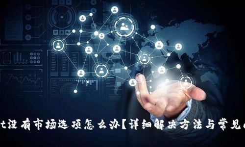 TPWallet没有市场选项怎么办？详细解决方法与常见问题解答