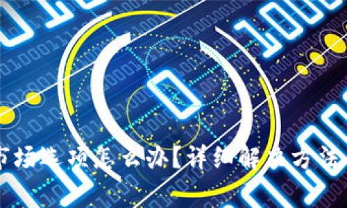 TPWallet没有市场选项怎么办？详细解决方法与常见问题解答