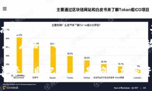  clubes/ clubes

tpwallet, 助记词, 密码, 加密钱包, 区块链/guanjianci

tpwallet助记词的概念
TPWallet是一种区块链钱包，它采用助记词的方式来保障用户的数字资产安全。助记词通常由12或24个单词组成，可以帮助用户恢复他们的账户。这种机制的最大特点是用户只需记住助记词，就可以在任何地方访问他们的加密资产，而不需要复杂的私钥或密码。助记词的安全性和易用性使其成为越来越多加密资产用户的选择。

TPWallet的密码修改可行性
在TPWallet中，用户的密码通常是用于保护其钱包的安全，防止未经授权的访问。在大多数加密钱包中，助记词是在创建钱包时生成的，而密码则是在设置过程中的用户自定义选项。一旦密码设置完成，用户是可以通过钱包的安全设置功能进行修改的。
然而，用户修改密码的方式和频率是有一定限制的。这主要是出于安全考虑，同时也减少了用户在忘记密码后无法恢复资产的风险。因此，虽然密码是可以修改的，但务必在确保安全和牢记助记词的前提下进行。

如何在TPWallet中修改密码
在TPWallet中修改密码的步骤通常如下：
ol
    li首先，打开TPWallet应用并登录你的账户。/li
    li进入“设置”或“账户”选项，具体位置可能因版本而异。/li
    li找到“修改密码”或“安全设置”选项。/li
    li按照提示输入当前密码及新密码，并确认新密码的正确性。/li
    li保存更改，并确保记录你的新密码以防遗忘。/li
/ol
以上步骤在不同版本的TPWallet中可能会有所不同，因此用户在操作时应注意查阅官方文档以获得准确指导。

助记词的安全性如何影响密码修改
助记词与密码是保护TPWallet安全的两种方式。助记词一旦泄露，任何人都可以通过它恢复访问钱包并转移资产。因此，保持助记词的安全是首要任务。密码的作用是增加额外的安全层级，只有输入正确的密码，用户才能在设备上访问钱包。
当用户决定修改密码时，首先要确保助记词的安全。此外，用户应在使用公共网络或设备进行修改操作时采取适当的安全措施，避免信息泄露的风险。密码的复杂性也至关重要，建议用户使用字母、数字和特殊符号的组合，增强密码的防护能力。

常见问题与解答
为了帮助用户更全面地理解TPWallet，下面列出5个可能的相关问题，针对每个问题进行详细解答。

1. TPWallet的助记词到底是什么？
TPWallet的助记词是由一定数量的单词（通常为12或者24个）组成的，用于生成用户的私钥和公钥。这些单词是根据BIP39助记词标准生成的，保障了助记词的随机性和安全性。用户需要在创建钱包时牢记助记词，因为一旦丢失，用户将无法再访问自己的资产。
助记词的主要功能是用于恢复钱包。如果用户更换设备或卸载应用，只需输入助记词，即可恢复钱包中的所有资产。这种设计使得用户不再需要背诵复杂的私钥，只需记住一串简单的单词。
尽管助记词设计方便，但它也带来了风险。如果被他人获取，攻击者就可以完全控制用户的资产。因此，妥善保管助记词至关重要，用户不应将其存放在网络上或共享给他人。可以考虑将助记词写在纸上并保存在安全的地方，或者使用硬件钱包来增加安全性。

2. 如果忘记了TPWallet密码怎么办？
如果用户忘记了TPWallet的密码，首先要保持冷静。TPWallet的设计是为了保护用户的资产，故而密码一旦忘记通常无法找回。不过，只要用户保存了助记词，就可以通过重置步骤访问钱包。
具体步骤如下：
ol
    li卸载并重新安装TPWallet应用。/li
    li选择“恢复钱包”的选项，然后输入助记词。/li
    li一旦成功恢复，用户可以访问其钱包中的资产，但需要重新设置一个新密码来保护钱包。/li
/ol
另外，用户在设置新密码时建议选择一个强密码，并确保能被自己记住，以避免再次出现忘记密码的情况。

3. 如何确保TPWallet的安全性？
确保TPWallet的安全性需要用户采取多个层面的措施。首先是确保助记词和密码的安全。助记词建议备份在安全的地方，不要存储在任何电子设备上。与此同时，密码应包含复杂的字符组合，并定期进行更换。
其次，使用二次验证也是保护钱包的一种方式。确保在使用钱包时远离公共网络，以避免个人信息被黑客窃取。此外，可考虑使用硬件钱包和冷存储，以增强安全性。
最后，用户应关注TPWallet的官方网站或官方社交媒体账号，及时了解最新的安全更新和风险警示。这有助于用户在潜在的安全威胁到来时做出快速反应，进一步保护数字资产的安全。

4. 为什么需要定期修改TPWallet密码？
定期修改TPWallet密码是一种良好的安全实践。随着网络环境的不断变化，密码的安全性可能会受到威胁，因此定期更新密码可以有效减少被攻击的风险。黑客会利用各种手段尝试获取用户的密码，包括钓鱼攻击、键盘记录等。为此，保持密码的动态性至关重要。
此外，使用复杂且不容易被猜测的密码也是避免账户被盗的方法。建议通过使用字母、数字和特殊符号的组合，提升密码的复杂性，进而提升安全性。用户还可以使用密码管理工具，帮助管理多个账户的密码，减少遗忘或混淆的可能性。

5. 助记词和密码之间有何区别？
助记词和密码在TPWallet中的作用各有不同。助记词是保护用户资产的核心，其主要功能是生成钱包的私钥，用户一旦丢失助记词，就无法恢复钱包。而密码则是在设备上保护钱包访问的一层额外防护，通常用户在设备中使用。
助记词一旦泄露，黑客可以轻易访问并转移资产，因此必须妥善保管。相对而言，密码可以通过修改或重置来恢复，但助记词无法被找回，因此在使用中，用户需要将这二者的安全性放在同等的重要位置。

总结而言，TPWallet的助记词与密码在功能上互为补充，通过合理利用这两种安全机制，用户能够有效保障其数字资产。无论是定期修改密码，还是妥善管理助记词，都是确保加密资产安全的必要措施。