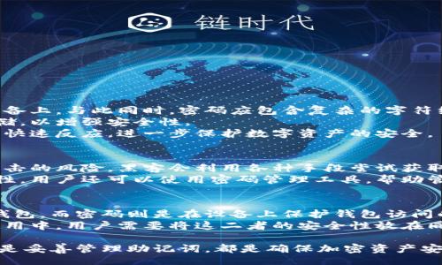  clubes/ clubes

tpwallet, 助记词, 密码, 加密钱包, 区块链/guanjianci

tpwallet助记词的概念
TPWallet是一种区块链钱包，它采用助记词的方式来保障用户的数字资产安全。助记词通常由12或24个单词组成，可以帮助用户恢复他们的账户。这种机制的最大特点是用户只需记住助记词，就可以在任何地方访问他们的加密资产，而不需要复杂的私钥或密码。助记词的安全性和易用性使其成为越来越多加密资产用户的选择。

TPWallet的密码修改可行性
在TPWallet中，用户的密码通常是用于保护其钱包的安全，防止未经授权的访问。在大多数加密钱包中，助记词是在创建钱包时生成的，而密码则是在设置过程中的用户自定义选项。一旦密码设置完成，用户是可以通过钱包的安全设置功能进行修改的。
然而，用户修改密码的方式和频率是有一定限制的。这主要是出于安全考虑，同时也减少了用户在忘记密码后无法恢复资产的风险。因此，虽然密码是可以修改的，但务必在确保安全和牢记助记词的前提下进行。

如何在TPWallet中修改密码
在TPWallet中修改密码的步骤通常如下：
ol
    li首先，打开TPWallet应用并登录你的账户。/li
    li进入“设置”或“账户”选项，具体位置可能因版本而异。/li
    li找到“修改密码”或“安全设置”选项。/li
    li按照提示输入当前密码及新密码，并确认新密码的正确性。/li
    li保存更改，并确保记录你的新密码以防遗忘。/li
/ol
以上步骤在不同版本的TPWallet中可能会有所不同，因此用户在操作时应注意查阅官方文档以获得准确指导。

助记词的安全性如何影响密码修改
助记词与密码是保护TPWallet安全的两种方式。助记词一旦泄露，任何人都可以通过它恢复访问钱包并转移资产。因此，保持助记词的安全是首要任务。密码的作用是增加额外的安全层级，只有输入正确的密码，用户才能在设备上访问钱包。
当用户决定修改密码时，首先要确保助记词的安全。此外，用户应在使用公共网络或设备进行修改操作时采取适当的安全措施，避免信息泄露的风险。密码的复杂性也至关重要，建议用户使用字母、数字和特殊符号的组合，增强密码的防护能力。

常见问题与解答
为了帮助用户更全面地理解TPWallet，下面列出5个可能的相关问题，针对每个问题进行详细解答。

1. TPWallet的助记词到底是什么？
TPWallet的助记词是由一定数量的单词（通常为12或者24个）组成的，用于生成用户的私钥和公钥。这些单词是根据BIP39助记词标准生成的，保障了助记词的随机性和安全性。用户需要在创建钱包时牢记助记词，因为一旦丢失，用户将无法再访问自己的资产。
助记词的主要功能是用于恢复钱包。如果用户更换设备或卸载应用，只需输入助记词，即可恢复钱包中的所有资产。这种设计使得用户不再需要背诵复杂的私钥，只需记住一串简单的单词。
尽管助记词设计方便，但它也带来了风险。如果被他人获取，攻击者就可以完全控制用户的资产。因此，妥善保管助记词至关重要，用户不应将其存放在网络上或共享给他人。可以考虑将助记词写在纸上并保存在安全的地方，或者使用硬件钱包来增加安全性。

2. 如果忘记了TPWallet密码怎么办？
如果用户忘记了TPWallet的密码，首先要保持冷静。TPWallet的设计是为了保护用户的资产，故而密码一旦忘记通常无法找回。不过，只要用户保存了助记词，就可以通过重置步骤访问钱包。
具体步骤如下：
ol
    li卸载并重新安装TPWallet应用。/li
    li选择“恢复钱包”的选项，然后输入助记词。/li
    li一旦成功恢复，用户可以访问其钱包中的资产，但需要重新设置一个新密码来保护钱包。/li
/ol
另外，用户在设置新密码时建议选择一个强密码，并确保能被自己记住，以避免再次出现忘记密码的情况。

3. 如何确保TPWallet的安全性？
确保TPWallet的安全性需要用户采取多个层面的措施。首先是确保助记词和密码的安全。助记词建议备份在安全的地方，不要存储在任何电子设备上。与此同时，密码应包含复杂的字符组合，并定期进行更换。
其次，使用二次验证也是保护钱包的一种方式。确保在使用钱包时远离公共网络，以避免个人信息被黑客窃取。此外，可考虑使用硬件钱包和冷存储，以增强安全性。
最后，用户应关注TPWallet的官方网站或官方社交媒体账号，及时了解最新的安全更新和风险警示。这有助于用户在潜在的安全威胁到来时做出快速反应，进一步保护数字资产的安全。

4. 为什么需要定期修改TPWallet密码？
定期修改TPWallet密码是一种良好的安全实践。随着网络环境的不断变化，密码的安全性可能会受到威胁，因此定期更新密码可以有效减少被攻击的风险。黑客会利用各种手段尝试获取用户的密码，包括钓鱼攻击、键盘记录等。为此，保持密码的动态性至关重要。
此外，使用复杂且不容易被猜测的密码也是避免账户被盗的方法。建议通过使用字母、数字和特殊符号的组合，提升密码的复杂性，进而提升安全性。用户还可以使用密码管理工具，帮助管理多个账户的密码，减少遗忘或混淆的可能性。

5. 助记词和密码之间有何区别？
助记词和密码在TPWallet中的作用各有不同。助记词是保护用户资产的核心，其主要功能是生成钱包的私钥，用户一旦丢失助记词，就无法恢复钱包。而密码则是在设备上保护钱包访问的一层额外防护，通常用户在设备中使用。
助记词一旦泄露，黑客可以轻易访问并转移资产，因此必须妥善保管。相对而言，密码可以通过修改或重置来恢复，但助记词无法被找回，因此在使用中，用户需要将这二者的安全性放在同等的重要位置。

总结而言，TPWallet的助记词与密码在功能上互为补充，通过合理利用这两种安全机制，用户能够有效保障其数字资产。无论是定期修改密码，还是妥善管理助记词，都是确保加密资产安全的必要措施。