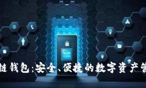 丘比特区块链钱包:安全、便捷的数字资产管理解决方案