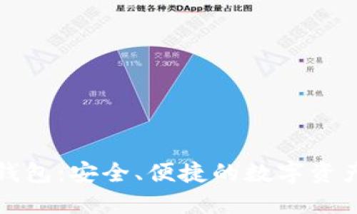 丘比特区块链钱包:安全、便捷的数字资产管理解决方案