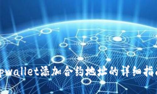 tpwallet添加合约地址的详细指南