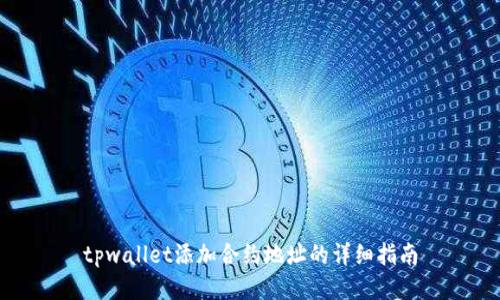 tpwallet添加合约地址的详细指南