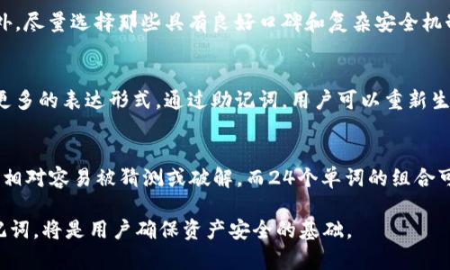 不同钱包的助记词是一样的吗？探讨数字资产钱包的独特性与安全性

助记词, 数字钱包, 加密货币, 钱包安全, 钱包类型/guanjianci

随着数字货币的迅速发展，加密钱包作为存储和管理数字资产的重要工具，其安全性问题越来越引起用户的关注。助记词是用户创建钱包时生成的，可以帮助用户恢复钱包的重要信息。然而，很多人不禁会问：不同钱包的助记词是一样的吗？本文将对此进行深入探讨，帮助读者全面理解助记词的概念、生成机制及其在不同钱包之间的独特性。

助记词的基本概念
助记词，也称为助记短语，是一组随机生成的单词，通常用于简化加密钱包的私钥备份和恢复过程。用户在创建钱包时会被提供一组特定的单词，一般为12个、15个或24个。用户需要在安全的地方记录下这组助记词，当用户需要恢复访问其钱包或资产时，可以通过输入这组词汇来重建其私钥，进而访问资产余额。

助记词的生成机制
助记词的生成主要依赖于一定的随机性和哈希算法。绝大多数钱包是基于BIP 39标准生成助记词的。BIP 39（Bitcoin Improvement Proposal 39）是用来定义助记词的生成流程，包含一系列标准和方法。其基本过程如下：
ol
    li生成随机数：首先生成一个随机数，这个随机数的长度和加密资产（例如比特币）的私钥长度相对应。/li
    li计算哈希值：根据产生的随机数计算其哈希值，并通过特定算法得出助记词。/li
    li选择单词：根据生成的哈希值，从特定的单词库中选择对应的单词，最终形成助记词。/li
/ol
需要注意的是，由于每个钱包所使用的随机数生成器和算法可能有所不同，因此各个钱包在助记词的生成过程中即使采用同样的标准，得到的助记词组合也会是独特的。

不同钱包助记词的不同
综上所述，不同的钱包在助记词的生成和使用过程中各有其独特性。在绝大多数情况下，即使是同样的用户在不同的钱包中创建新的钱包，生成的助记词也不会一样。即使是同一款钱包的不同实例，生成的助记词也很可能会不同。这种差异源自随机数生成、单词选择及算法的多样性。

助记词的安全性问题
助记词是加密钱包安全性的一个重要组成部分，用户必须妥善保管，以下是几个方面需要注意的安全性问题：
ul
    li记录方式：永远不要将助记词保存在不安全的地方，如电子邮件、手机备忘录等。建议写在纸上并妥善保存，以防止被黑客获取。/li
    li备份数量：可以考虑将助记词备份在多个地方，但要确保这些地方的安全性和私密性。/li
    li防止丢失：丢失助记词将导致无法恢复钱包及其资产，因此在记录和保存备份时，要使用安全可靠的方式。/li
    li选择信誉好的钱包：使用知名和信任的数字资产钱包，以确保助记词生成和管理过程的安全。/li
/ul

助记词的使用误区
不少用户在使用助记词的过程中存在一些误区，可能导致资金损失或者钱包无法访问。以下是几个常见误区：
ul
    li使用简易密码：很多用户会以为助记词就是一个简单的密码，忽视了正其重要性。助记词是恢复钱包的关键，需加以重视。/li
    li随意分享：切记不要随意向他人分享自己的助记词。这是钱包的“钥匙”，分享意味着直接赋予他人对你资产的访问权。/li
    li无备份意识：没有备份意识的用户往往会导致钱包在灾难发生时无法恢复。应当时刻保持备份的意识，并定期进行检查。/li
/ul

可能相关的问题

1. 助记词丢失能否找回钱包？
如果丢失了助记词，通常情况下是无法找回钱包的。在大多数情况下，钱包的恢复依赖于助记词，而无其他替代方案。这是因为助记词实际上是私钥的表达形式。如果用户未能妥善保存助记词，则无法再生成相应的私钥，进而无法访问钱包中的资产。即便存在备份，若备份也未能妥善保管，一旦丢失，用户将面临资产无法恢复的风险。因此，对于数字资产而言，用户必须时刻保持助记词的安全，并进行定期检查和备份。

2. 助记词是否可以共享？
助记词不应当被共享。它类似于银行账户的密码，是唯一的身份认证信息。尽管可能有一些非常信任的人想要共享该信息，但出于安全考虑，切忌与任何人分享助记词。如果他人得知了您的助记词，他们就可以不经过您的同意直接访问您的钱包，甚至可能完全控制您的资产。因此，保持助记词的私密性是重中之重，确保确保仅限于自己知晓。

3. 有助记词的数字钱包安全吗？
助记词的存在确实提高了加密钱包的安全性，但安全性仍取决于用户的行为以及选择的钱包的信誉度。如果用户将助记词保存在不安全的地方，或使用不受信赖的钱包，将面临黑客攻击及资产损失的风险。此外，尽量选择那些具有良好口碑和复杂安全机制的钱包服务，定期更新钱包，通过生物识别等更高安全级别的方式增强调回钱包的保护。确保助记词的保密性也是安全防范的关键。归根结底，数字钱包的安全性既是技术的结果，也是用户的使用习惯的反应。

4. 助记词与私钥有何区别？
助记词和私钥是相关联但不完全相同的概念。助记词是一组可以帮助用户备份和恢复钱包的易记单词组合，而私钥通常是与钱包唯一绑定的加密密钥，用于进行交易和访问数字资产。相对于私钥，助记词是其更多的表达形式。通过助记词，用户可以重新生成相应的私钥，但是助记词本身并不能直接进行交易。在实际使用中，只有私钥才能进行对资产的管理，因此用户应当在使用助记词时要意识到这两者的联系和差异。

5. 助记词的长度对安全性有影响吗？
助记词的长度与其安全性是密切相关的。一般而言，助记词通常有12个、15个或24个单词组成。助记词的位数越高，组合的可能性越多，安全性自然也越高。例如，只有12个单词的助记词的组合可能性是有限的，相对容易被猜测或破解，而24个单词的组合可能性则极为庞大，破解的难度会非常高。因此，从安全性的角度来看，建议用户选择24个单词的助记词作为优先选择，但一定要确保在使用其过程中注意保护。

总结来说，不同钱包的助记词是完全不相同的，主要是由于助记词的生成机制和随机性带来的独特性。用户在使用钱包时，必须意识到助记词的重要性，并时刻保持其私密性。选择安全可靠的钱包、妥善保存助记词，将是用户确保资产安全的基础。