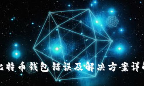 比特币钱包错误及解决方案详解