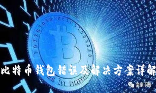 比特币钱包错误及解决方案详解