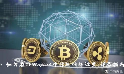 : 如何在TPWallet中修改网络设置:详尽指南