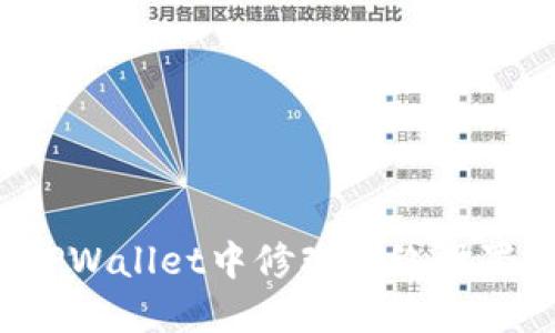 : 如何在TPWallet中修改网络设置:详尽指南