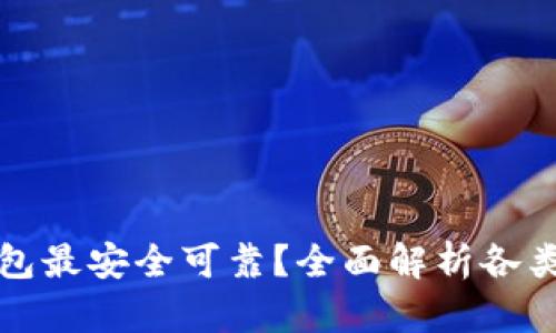 哪种比特币钱包最安全可靠?全面解析各类钱包的优缺点