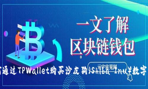 如何通过TPWallet购买沙皮狗（Shiba Inu）数字资产