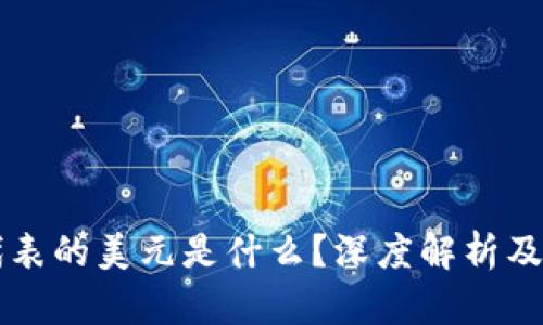 TPWallet代表的美元是什么?深度解析及其相关问题