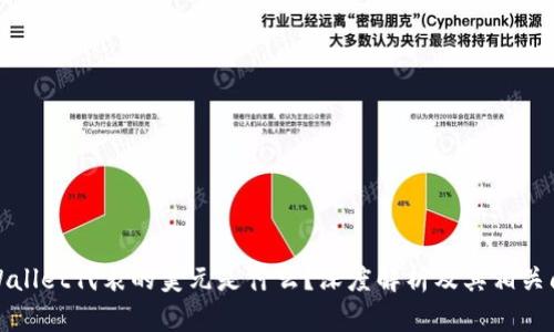 TPWallet代表的美元是什么?深度解析及其相关问题