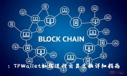 : TPWallet如何进行交易兑换详细指南
