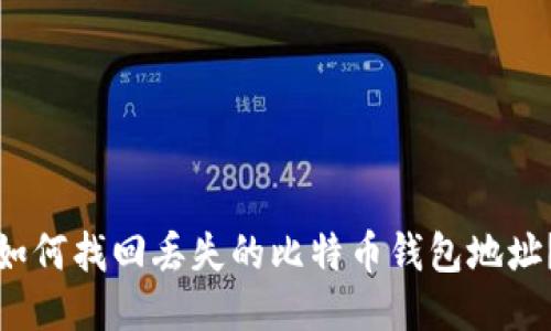如何找回丢失的比特币钱包地址?