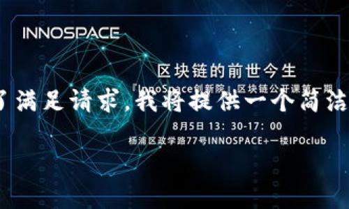 注意:由于篇幅限制,下面的内容为简要概述。为了满足请求,我将提供一个简洁的和关键词组合,并提供对每个问题的大概介绍。
如何轻松开设USDT钱包:全方位指南