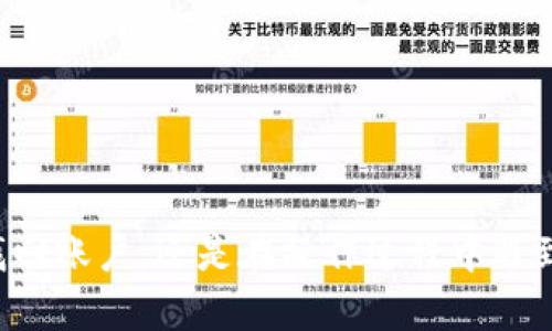   TPWallet客服联系方式及服务详解 / 
 guanjianci TPWallet, 客服, 联系方式, 支持, 加密货币 /guanjianci 

### TPWallet客服联系方式及服务详解

TPWallet是一款备受欢迎的加密货币钱包，它不仅支持多种数字货币的存储和交易，还致力于为用户提供优质的服务。然而，许多用户在使用TPWallet的过程中可能会遇到各种问题，因此了解TPWallet的客服联系方式及服务内容是非常重要的。

#### TPWallet客服的作用

TPWallet客服的主要作用是为用户提供帮助和支持。当用户在使用钱包时，可能会遇到问题，包括但不限于安装、账户安全、转账过程中的疑问等。客服团队通常会通过电话、邮件或在线聊天等方式为用户提供及时的解答和帮助。

#### 如何联系TPWallet客服

**在线帮助中心**

TPWallet通常设有在线帮助中心，用户可以通过访问其官网，查找常见问题解答。帮助中心通常会提供关于钱包使用、故障排除及安全等方面的信息，让用户可以自行解决一些简单的问题。

**电子邮件支持**

用户也可以通过发送电子邮件的方式联系TPWallet客服。具体电子邮件地址通常可以在官网找到，用户需要详细描述自己的问题，以便客服能为其提供更准确的帮助。

**社交媒体渠道**

TPWallet还可能通过各大社交媒体平台提供客服支持。用户可以在如Twitter、Facebook等平台找到TPWallet的官方账号，直接在私信或评论区中提出问题。

**电话支持**

有些用户可能更习惯于通过电话联系公司。在这种情况下，用户可以在TPWallet官网上查找客服热线。如果TPWallet提供电话支持，服务时间通常会按照某个时区的工作时间来计算。

### 常见问题解答

在使用TPWallet的过程中，用户可能会产生一些常见问题，以下是五个相关问题的详细解答。

#### 问题一：TPWallet钱包安全吗？

##### 安全性概述

TPWallet致力于为用户提供安全的数字货币存储和交易体验。钱包采用多种安全技术来保障用户资产的安全。

##### 个人私钥的安全

用户的私钥是数字货币的秘密通行证，TPWallet声称采取措施保护用户的私钥不被他人获取。用户可以选择将私钥存储在本地设备中，确保其不被黑客攻击获取。

##### 双重验证

为了进一步提高安全性，TPWallet还提供双重验证功能。用户在进行敏感操作时，如兑换、提现等，会收到短信或邮箱验证码，增加了安全层。

##### 反馈与评价

许多用户在使用TPWallet的过程中反馈其安全性较高，并且系统响应迅速。尽管如此，用户仍需保持警惕，避免在公共Wi-Fi环境中进行交易等操作，以减少风险。

#### 问题二：如何找回丢失的TPWallet账户？

##### 找回账户的步骤

若用户不小心丢失了TPWallet的账户信息，首先需要准备一份恢复助记词。这通常是在初次创建账户时提供的。

##### 恢复助记词

通过助记词，可以重新生成用户的私钥，从而找回账户。根据TPWallet的说明，用户需要使用钱包支持的恢复功能，输入助记词。

##### 联系客服

如果用户无法通过助记词找回账户，应及时联系TPWallet客服，提供相关信息以证明其账户的合法性。客服会根据具体情况提供帮助。

##### 安全注意事项

在找回账户的过程中，请务必在安全环境下进行操作，避免泄露个人信息和助记词给他人。

#### 问题三：TPWallet是否支持所有加密货币？

##### 支持的货币种类

TPWallet支持多种主流加密货币，包括比特币、以太坊、Ripple等。此外，TPWallet会不断更新以支持更多新兴币种。

##### 货币添加过程

用户可在钱包中查看当前支持的货币，并根据需要进行添加。TPWallet会通过系统更新定期增加新的加密货币。

##### 用户的建议

用户也可以向TPWallet团队提出希望支持的具体加密货币，团队会根据市场需求和用户反馈进行考量。

#### 问题四：TPWallet出现问题该怎么处理？

##### 常见问题

用户在使用TPWallet过程中可能会遭遇的问题包括：转账失败、交易延迟、账户无法登录等。

##### 排查流程

对于转账失败或交易延迟，用户可先检查网络状态及所使用的账户是否正常。如果问题依然存在，尝试重新启动TPWallet应用程序。

##### 联系客服解决

对于复杂问题，建议立刻联系TPWallet客服。提供详细问题描述及相关截图，将有助于客服快速定位问题并提供解决方案。

##### 用户体验反馈

若符合条件，用户也可以通过TPWallet的反馈系统提交问题和建议，帮助团队改进服务质量。

#### 问题五：TPWallet有哪些更新与迭代？

##### 更新频率

TPWallet会定期发布更新以提升功能与安全。用户可关注官网或在应用商店查看更新日志。

##### 新功能介绍

新版本中，TPWallet可能会增加如交易分析、市场提醒等新功能，帮助用户更好地管理资产。

##### 用户反馈

用户的反馈常常会影响产品迭代，TPWallet鼓励用户提建议以帮助他们服务。

### 总结

了解TPWallet的客服联系方式及常见问题解答，可以帮助用户更好地使用这款加密货币钱包。无论是在账户安全、找回账户，还是在操作过程中遇到问题时，用户都可以得到及时的支持。希望以上的信息能为您提供帮助，保障您在使用TPWallet过程中的顺畅体验。