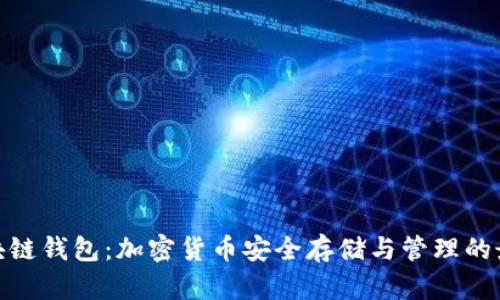 魅界区块链钱包:加密货币安全存储与管理的最佳选择