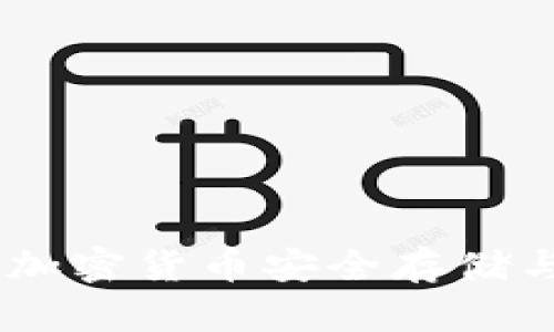 魅界区块链钱包:加密货币安全存储与管理的最佳选择